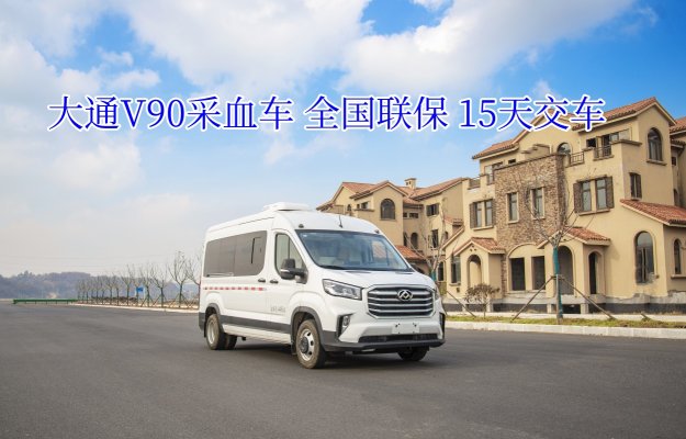 大通V90采血車(chē)